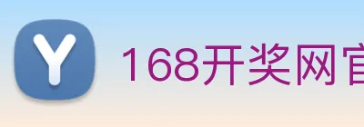 168开奖网官方 logo
